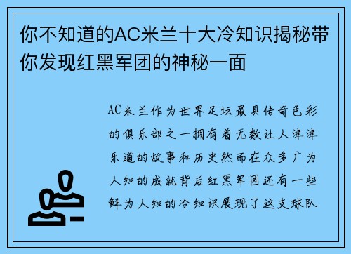 你不知道的AC米兰十大冷知识揭秘带你发现红黑军团的神秘一面