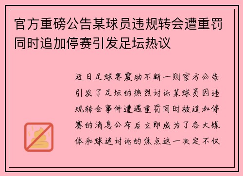 官方重磅公告某球员违规转会遭重罚同时追加停赛引发足坛热议
