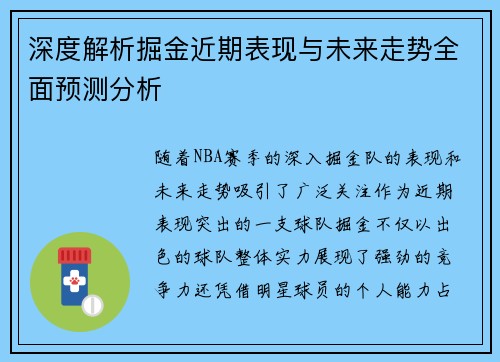 深度解析掘金近期表现与未来走势全面预测分析 深度解析掘金近期表现与未来走势全面预测分析