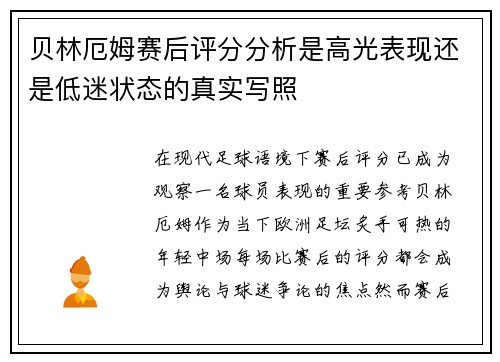 贝林厄姆赛后评分分析是高光表现还是低迷状态的真实写照 贝林厄姆赛后评分分析是高光表现还是低迷状态的真实写照