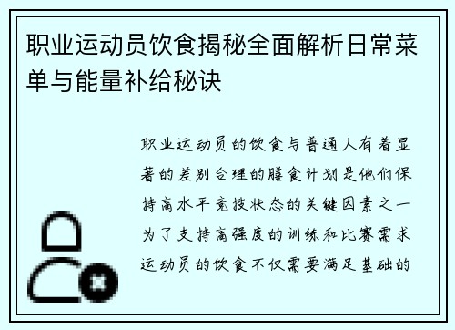 职业运动员饮食揭秘全面解析日常菜单与能量补给秘诀 职业运动员饮食揭秘全面解析日常菜单与能量补给秘诀