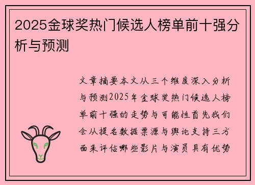 2025金球奖热门候选人榜单前十强分析与预测