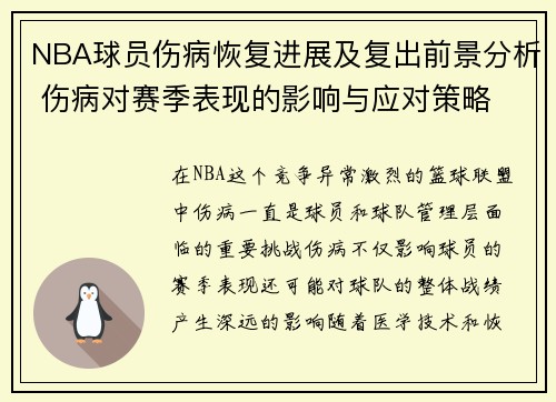 NBA球员伤病恢复进展及复出前景分析 伤病对赛季表现的影响与应对策略