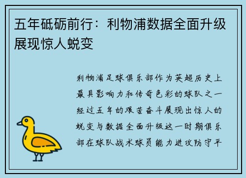 五年砥砺前行：利物浦数据全面升级展现惊人蜕变