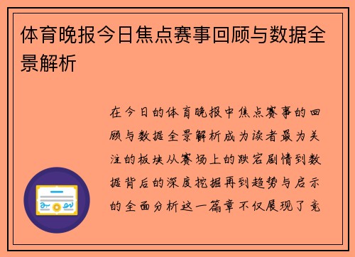 体育晚报今日焦点赛事回顾与数据全景解析