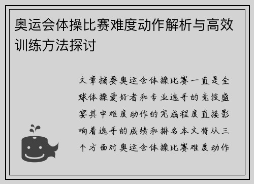 奥运会体操比赛难度动作解析与高效训练方法探讨