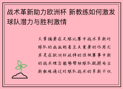 战术革新助力欧洲杯 新教练如何激发球队潜力与胜利激情