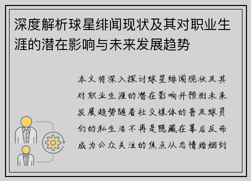 深度解析球星绯闻现状及其对职业生涯的潜在影响与未来发展趋势