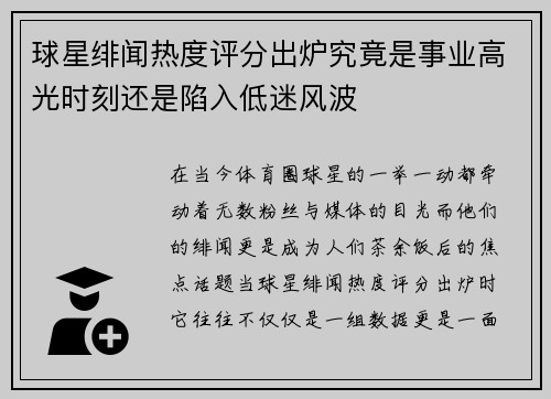 球星绯闻热度评分出炉究竟是事业高光时刻还是陷入低迷风波