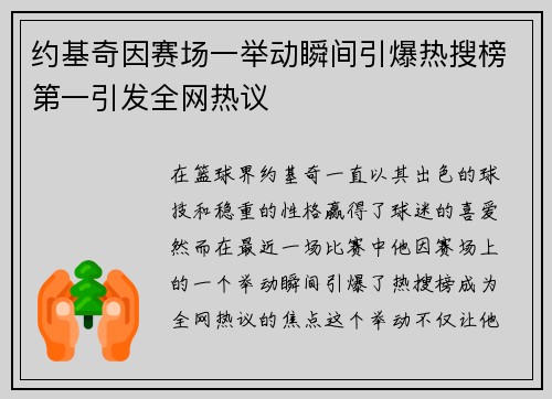 约基奇因赛场一举动瞬间引爆热搜榜第一引发全网热议