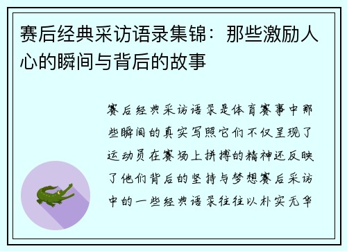 赛后经典采访语录集锦：那些激励人心的瞬间与背后的故事