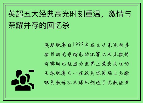 英超五大经典高光时刻重温，激情与荣耀并存的回忆杀