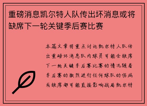 重磅消息凯尔特人队传出坏消息或将缺席下一轮关键季后赛比赛 重磅消息凯尔特人队传出坏消息或将缺席下一轮关键季后赛比赛