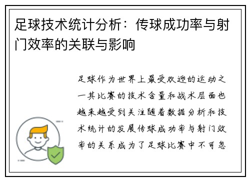 足球技术统计分析：传球成功率与射门效率的关联与影响
