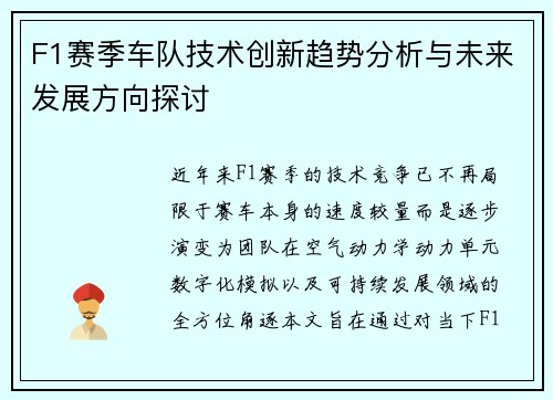F1赛季车队技术创新趋势分析与未来发展方向探讨