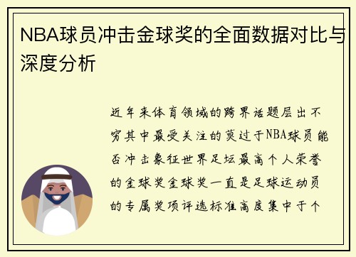 NBA球员冲击金球奖的全面数据对比与深度分析