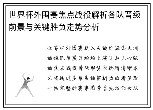 世界杯外围赛焦点战役解析各队晋级前景与关键胜负走势分析 世界杯外围赛焦点战役解析各队晋级前景与关键胜负走势分析