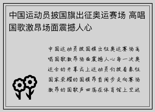 中国运动员披国旗出征奥运赛场 高唱国歌激昂场面震撼人心 中国运动员披国旗出征奥运赛场 高唱国歌激昂场面震撼人心
