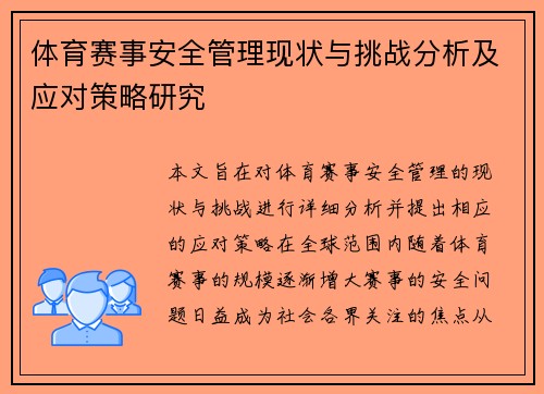 体育赛事安全管理现状与挑战分析及应对策略研究 体育赛事安全管理现状与挑战分析及应对策略研究