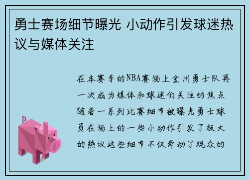 勇士赛场细节曝光 小动作引发球迷热议与媒体关注 勇士赛场细节曝光 小动作引发球迷热议与媒体关注