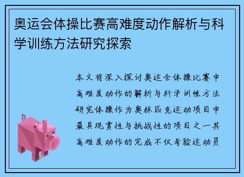 奥运会体操比赛高难度动作解析与科学训练方法研究探索