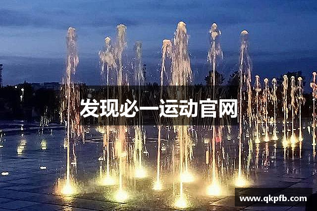 发现必一运动官网