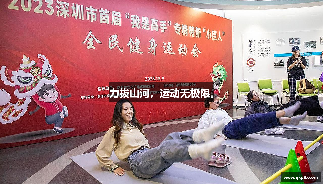 必一运动bsport体育力拔山河，运动无极限。